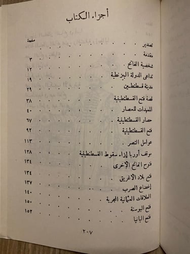 فتح القسطنطينية و سيرة السلطان محمد الفاتح