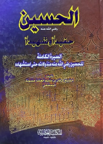 الحسين رضي الله عنه حفيدا وشهيدا