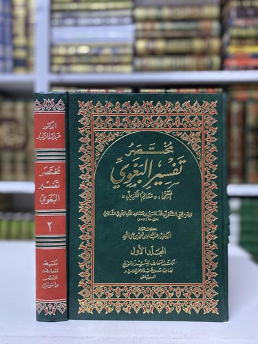 مختصر تفسير البغوي المسمى ( معالم التنزيل ) 1-2