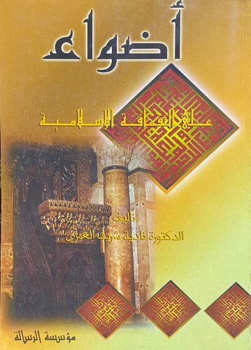 اضواء على الثقافة الاسلامية