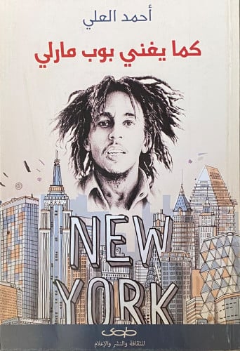 كما يغني بوب مارلي