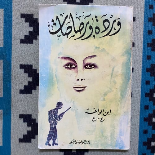 وردة ورصاصات