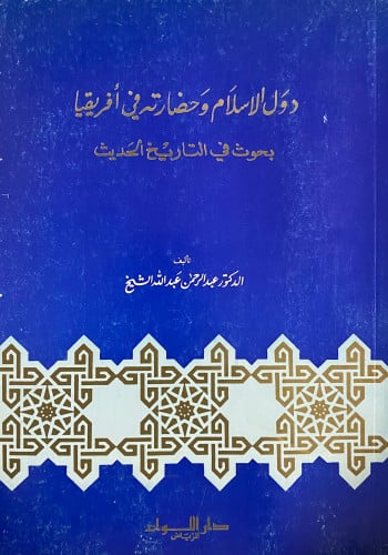 دول الإسلام وحضارتهم في افريقيا