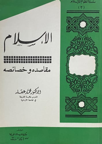 الاسلام مقاصده وخصائصة