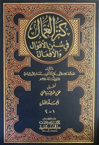 كنز العمال في سنن الأقوال و الأفعال 1-16