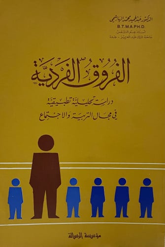 الفروق الفردية