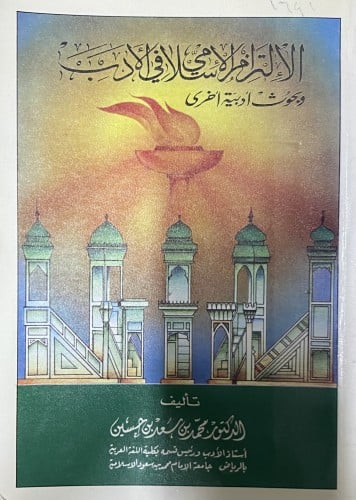 الإلتزام الإسلامي في الأدب وبحوث أدبية أخرى