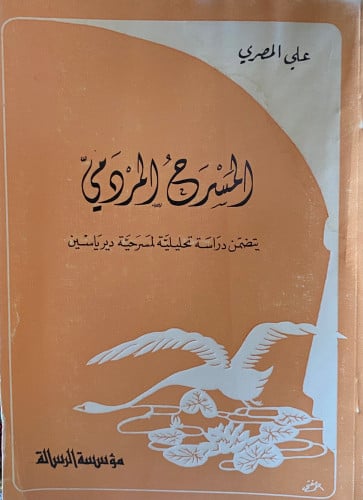 المسرح المردمي