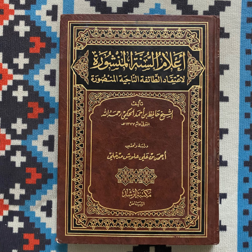 أعلام السنة المنشورة