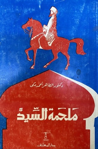 ملحمة السيد