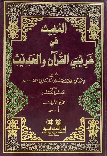 المغيث في غريبي القران و الحديث 1-2