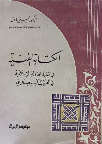 الكتابة الفنية في مشرق الدولة الإسلامية