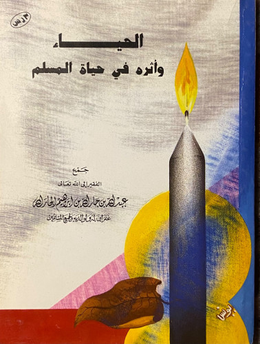 الحياء و أثرة في حياة المسلم