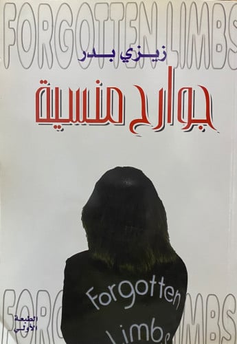 جوارح منسية