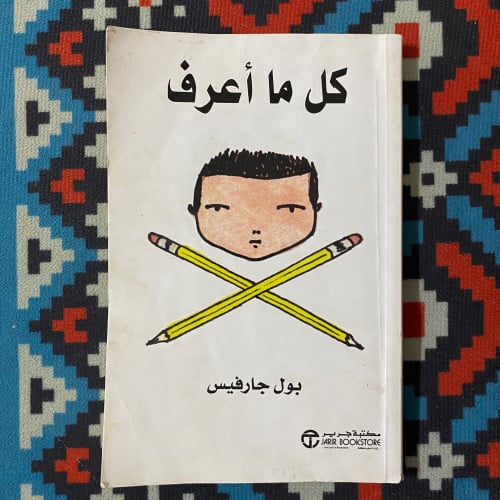 كل ما أعرف