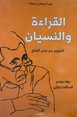القراءة والنسيان