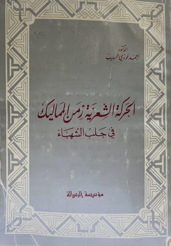 الحركة الشعرية في زمن المماليك