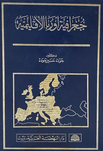 جغرافيا اوربا الأقليمية