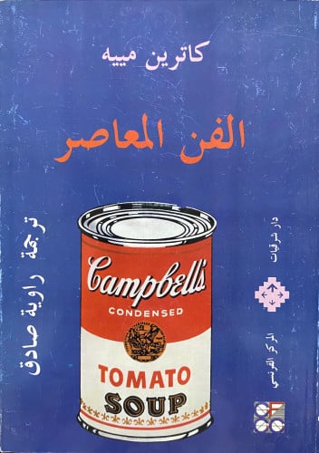 الفن المعاصر