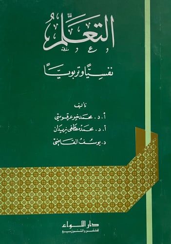 التعلم نفسيا وتربويا