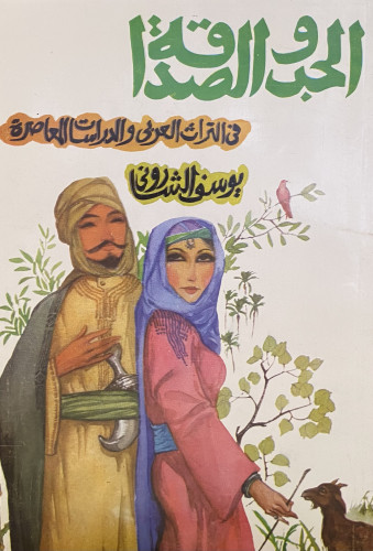 الحب والصداقة