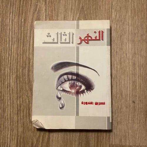 النهر الثالث