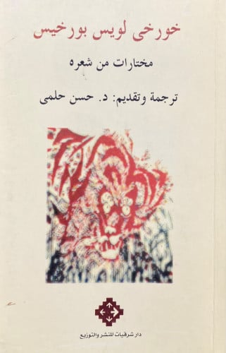 خورخى لويس بورخيس