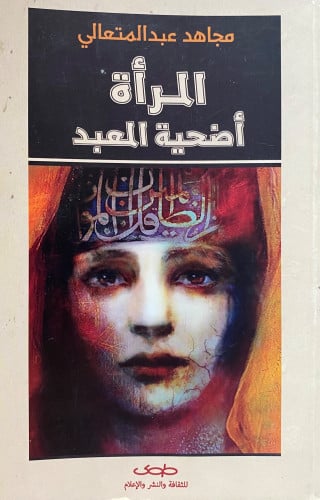 المرأة أضحية المبعد