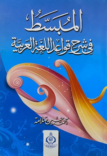 المبسط في شرخ قواعد اللغة العربية