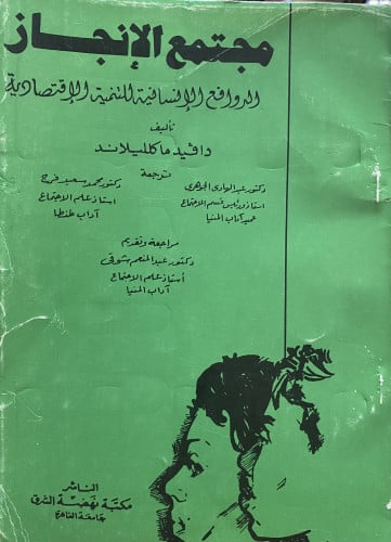 مجتمع الانجاز