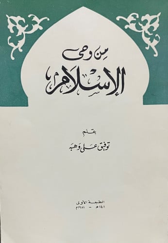 من وحى الاسلام