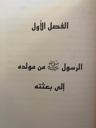 صحيح الأثر وجميل العبر من سيرة خير البشر صلى الله...