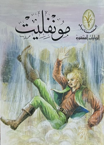 مونفليت