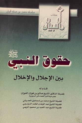 حقوق النبي صلى الله عليه وسلم بين الاجلال والاخلال