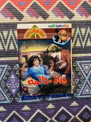 مغامرات س - فتاة حالمة العدد 1