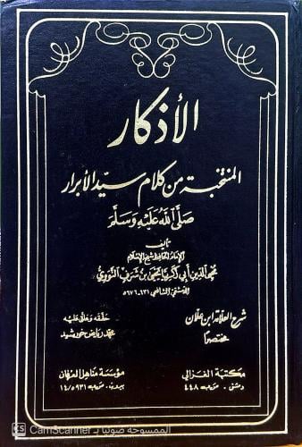 الأذكار