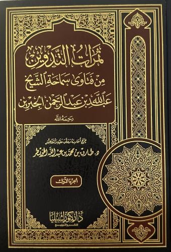 ثمرات التدوين من فتاوى سماحة الشيخ عبدالله الجبرين...