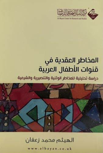 المخاطر العقدية في قنوات الأطفال العربية