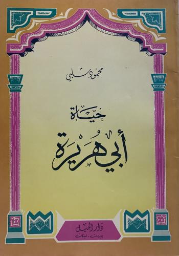 حياة ابي هريرة