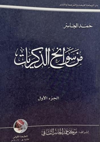 من سوانح الذكريات 1-2