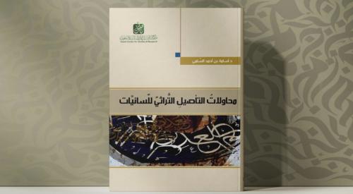 محاولات التأصيل التراثي للسانيات