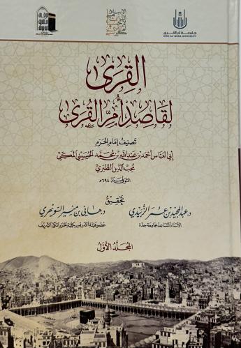 القرى لقاصد ام القرى 1-4