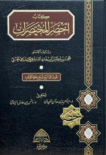 كتاب أخصر المختصرات