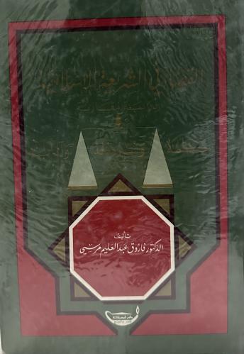 القضاء في الشريعة الاسلامية