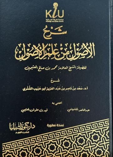 شرح الأصول من علم الأصول