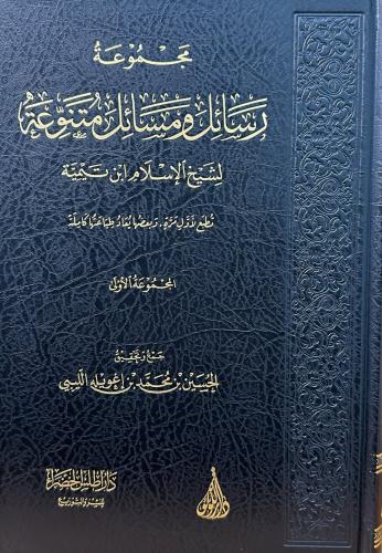 مجموعة رسائل ومسائل متنوعة المجموعة الأولى
