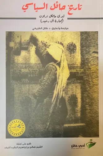 تاريخ حائل السياسي