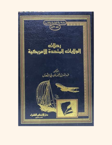 رحلات في المشارق والمغارب 1-20