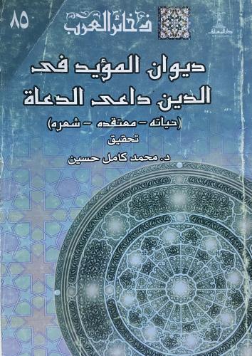 ديوان المؤيد في الدين داعي الدعاة ( حياته - معتقده...