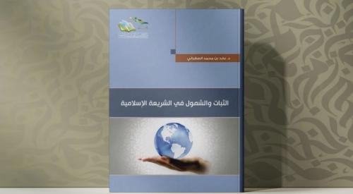 الثبات والشمول في الشريعة الاسلامية